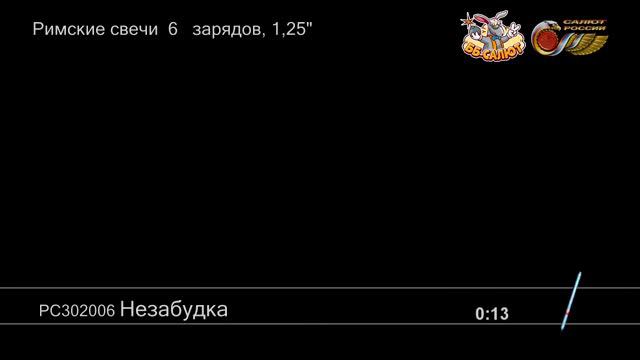 Римские свечи РС302006 Незабудка (1,25" х 6) смотреть онлайн