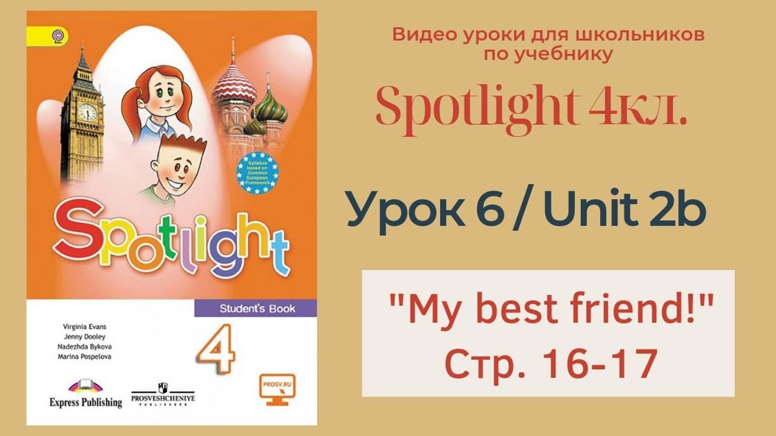 Spotlight 4 кл. (Спотлайт 4) Английский в фокусе 4кл._ Урок 6_Unit 2b _My best friend_ с.16-17 смотреть онлайн