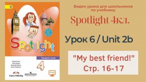Spotlight 4 кл. (Спотлайт 4) Английский в фокусе 4кл._ Урок 6_Unit 2b _My best friend_ с.16-17
