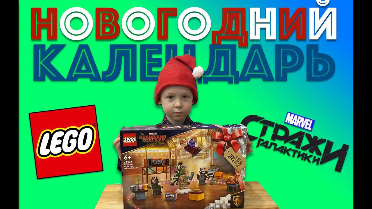✅ НОВОГОДНЯЯ РАСПАКОВКА LEGO КАЛЕНДАРЬ ОБЗОР МАРВЕЛ стражи галактики ЛЕГО Адвент Advent смотреть онлайн