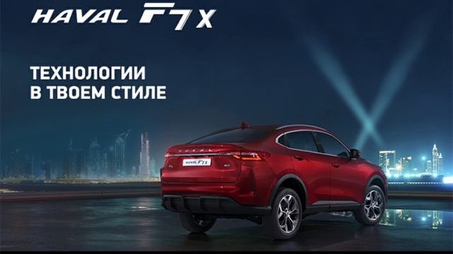 Обновленный HAVAL F7X - Технологии в твоем стиле! смотреть онлайн