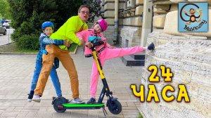 Диана и Даня 24 часа на Самокатах. Манкиту