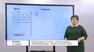Физика. 11 класс. Урок решения задач по темам: «Атомная физика». «Квантовая физика» /24.05.2021/