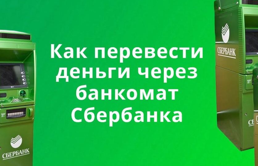 Как перевести деньги через банкомат сбербанка. смотреть онлайн
