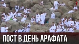 Пост в день Арафата