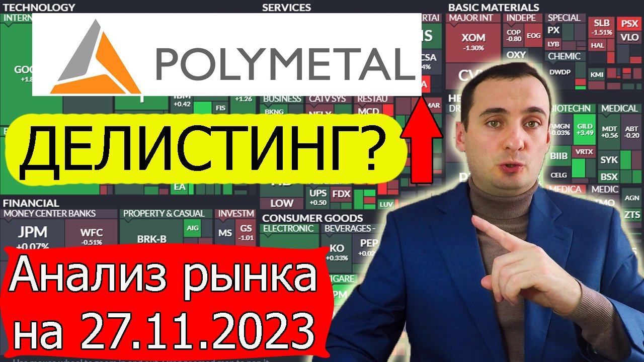 Анализ рынка на 27.11.2023 Полиметалл, Магнит, Сбер, Газпром, Сегежа, ЮГК, МТС, Курс доллара прогноз смотреть онлайн