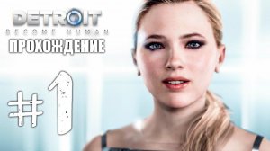 Детройт: Стать Человеком Прохождение на русском #1 ► Прохождение Detroit: Become Human