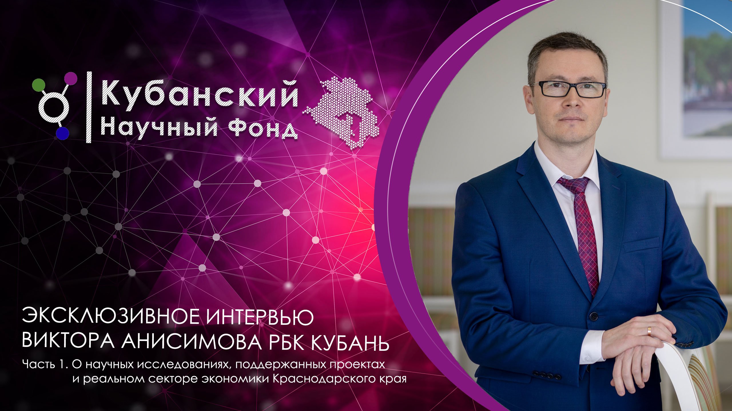 Эксклюзивное интервью Анисимова В.В. | РБК Юг | Часть 1 смотреть онлайн