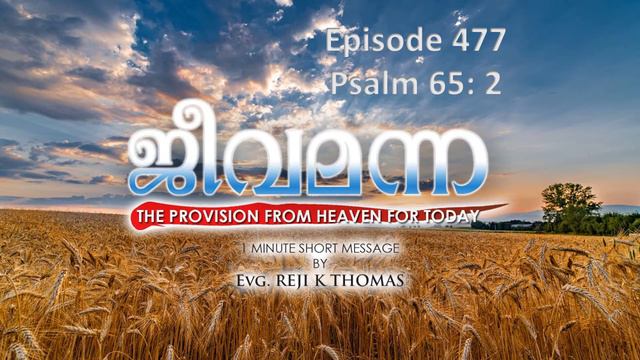 Jeeva Manna 477. Psalm 65: 2 പ്രാർത്ഥന കേൾക്കുന്നവനായുള്ളോവേ ... смотреть онлайн