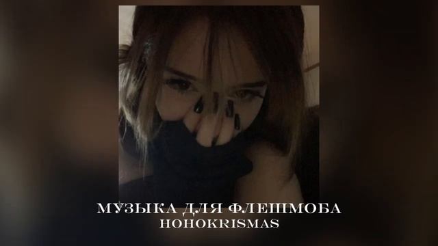 ♡Музыка для флешмоба♡/Песни из тик тока♡ смотреть онлайн