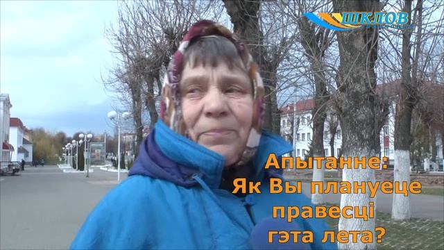 Шклов ТВ. Апытанне: Як Вы плануеце правесці гэта лета? смотреть онлайн