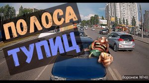 Полоса тупиц и "любимый" Самолёт + Видео от подписчиков. Воронеж. Выпуск №48