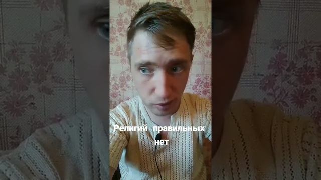 Какая религия правильная? Как узнать? смотреть онлайн