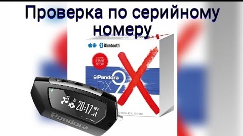 Проверка Пандора по серийному номеру смотреть онлайн