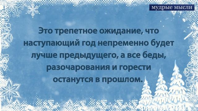 Новый год к нам идёт | Цитаты про Новый год смотреть онлайн