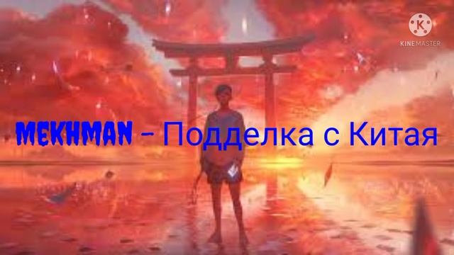 Mekhman - Подделка с Китая remix #nightcore #new #mekhman #music #2022 #naruto смотреть онлайн