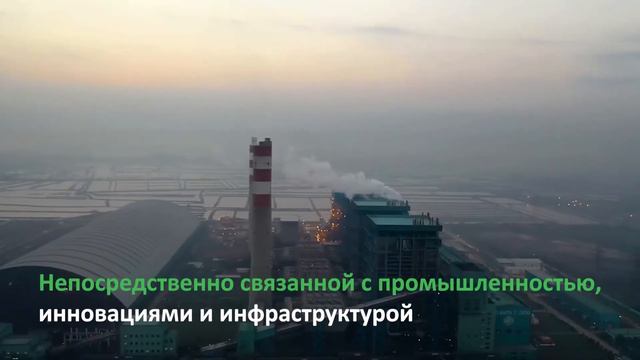 Экологическая Среда - цель 9 в области устойчивого развития смотреть онлайн
