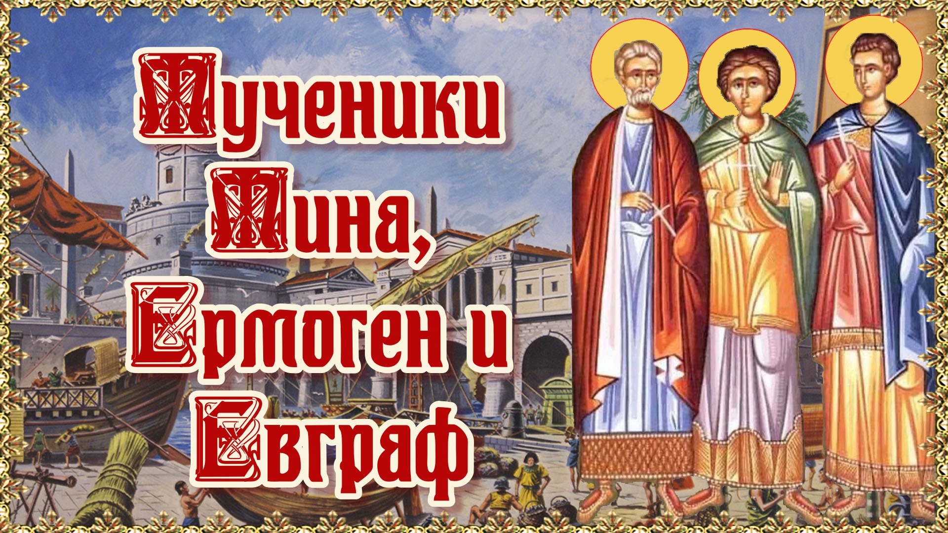 Мученики Мина, Ермоген и Евграф. День памяти 23 декабря.