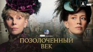 Позолоченный век\ Сериал 2022 \ трейлер