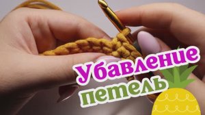 Убавление петель. Убавка. Вязание крючком (азы).
