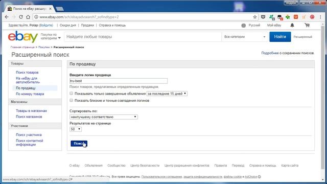 КАК НАЙТИ КОНКРЕТНОГО ПРОДАВЦА НА EBAY? Ищем продавца по его Нику смотреть онлайн