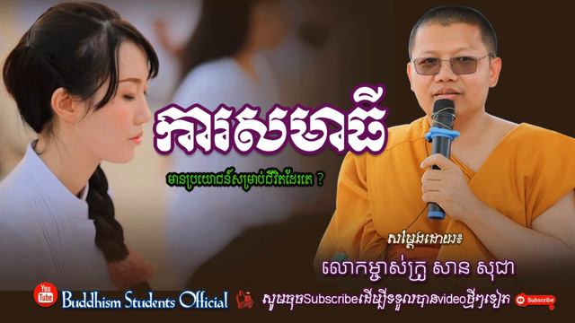 ការសមាធី មានប្រយោជន៍ក្នុងជីវិតដែរតេ ? San Sochea/Thea Gl Education смотреть онлайн