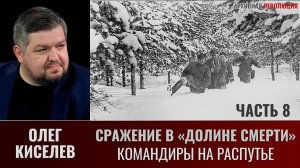 Олег Киселев. Сражение в «Долине смерти». Часть 8.  Окружение. Командиры на распутье