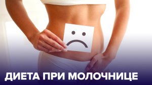 Диета при МОЛОЧНИЦЕ - какие продукты помогут от нее защититься?