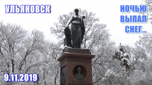 Ульяновск. «Тихая моя Родина, я ничего не забыл...» Ночью выпал снег. 9 ноября 2019 года.