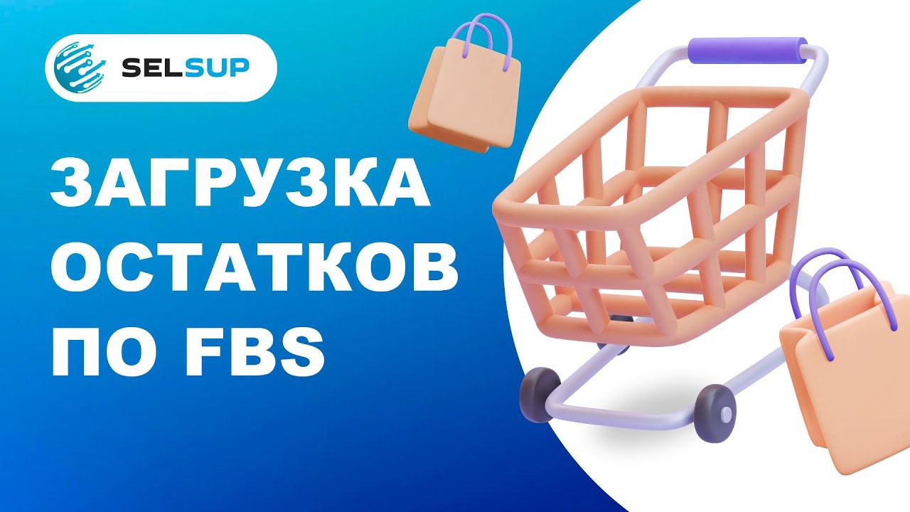 Загрузка остатков по FBS смотреть онлайн