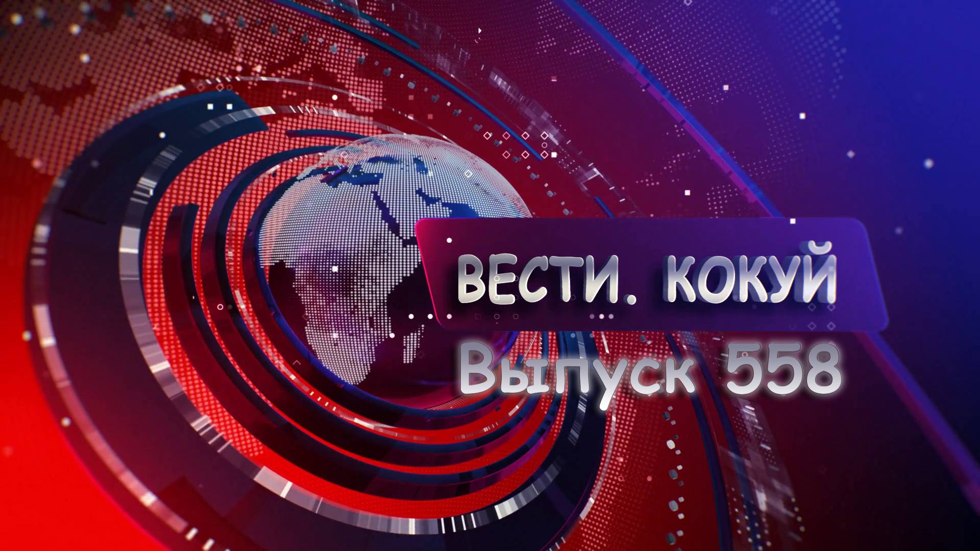 Новости. Кокуй. Выпуск №558