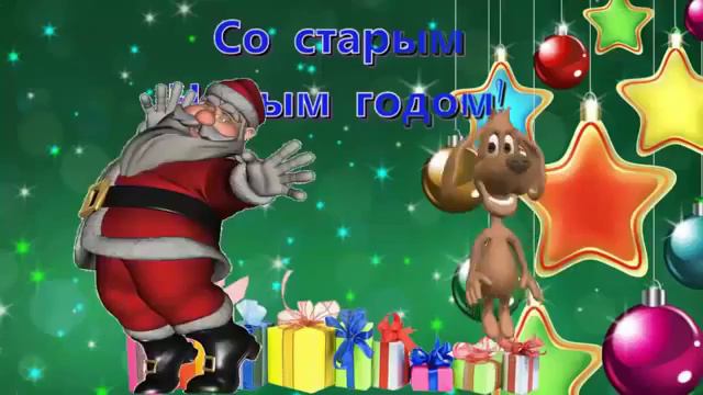 СО СТАРЫМ НОВЫМ ГОДОМ,ДРУЗЬЯ!!! смотреть онлайн