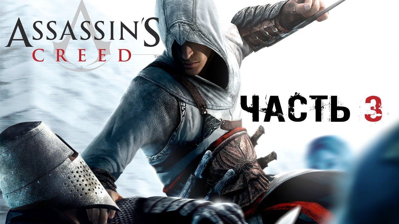 Прохождение игры Assassin's Creed. Часть 3.