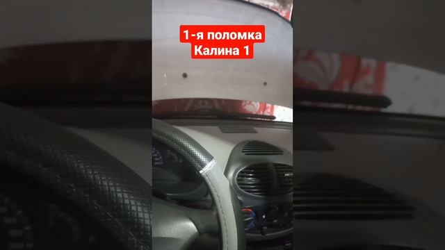 Лада Калина 1 первая поломка| Что делать в этой ситуации смотреть онлайн