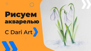 Бесплатный урок рисования! Как нарисовать подснежники акварелью! Акварель для начинающих!