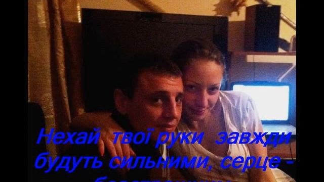 Коханий мій лялюсику вітаю тебе!!!!!!!!! смотреть онлайн