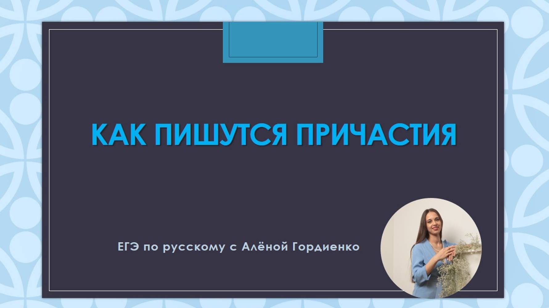 Репетитор по русскому Алёна Гордиенко