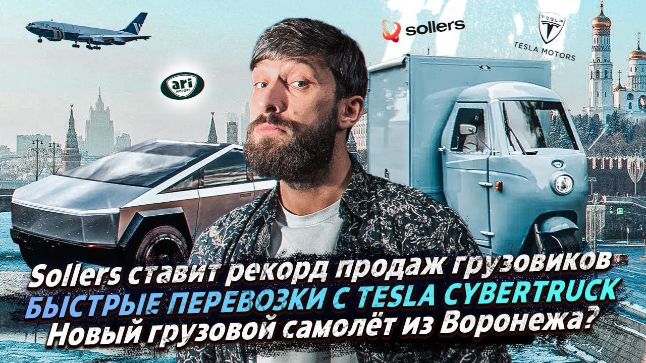 Быстрые перевозки с Tesla Cybertruck / Sollers ставит рекорд продаж грузовиков / ПРО ГРУЗОПЕРЕВОЗКИ смотреть онлайн