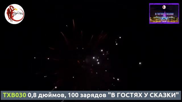 TXB030 0,8 дюймов, 100 зарядов "В ГОСТЯХ У СКАЗКИ" смотреть онлайн