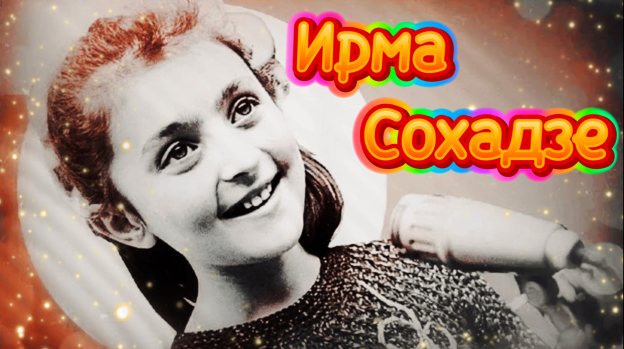 ИРМА СОХАДЗЕ | Детские песни | Джаз