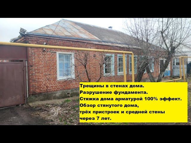 Трещины в стенах. Разрушение фундамента. Стяжка дома арматурой. Обзор стянутого дома через 7 лет. смотреть онлайн