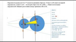 ОГЭ. Понятный разбор задачи №26. Две окружности радиусов 44 и 77 касаются внешним образом...