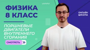 Поршневые двигатели внутреннего сгорания. Видеоурок 13. Физика 8 класс