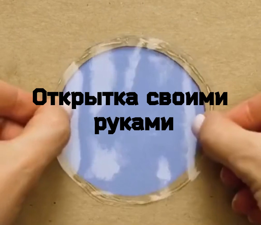 Открытка своими руками смотреть онлайн