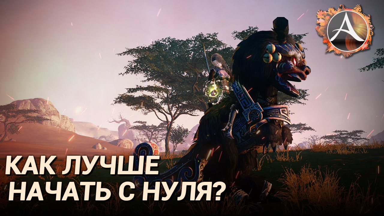 ArcheAge 8.0. Как лучше начать с нуля на новом сервере? смотреть онлайн