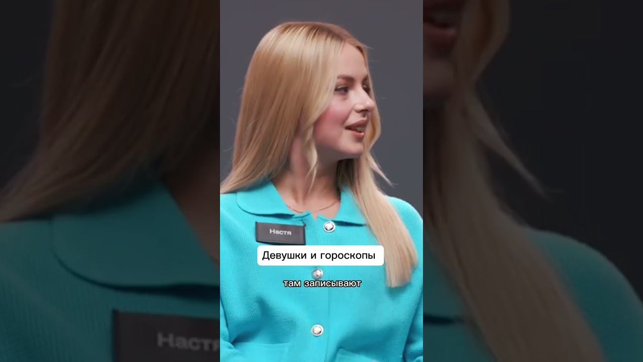 Девушки и гороскопы #куб #девушка #гороскоп #свидание смотреть онлайн
