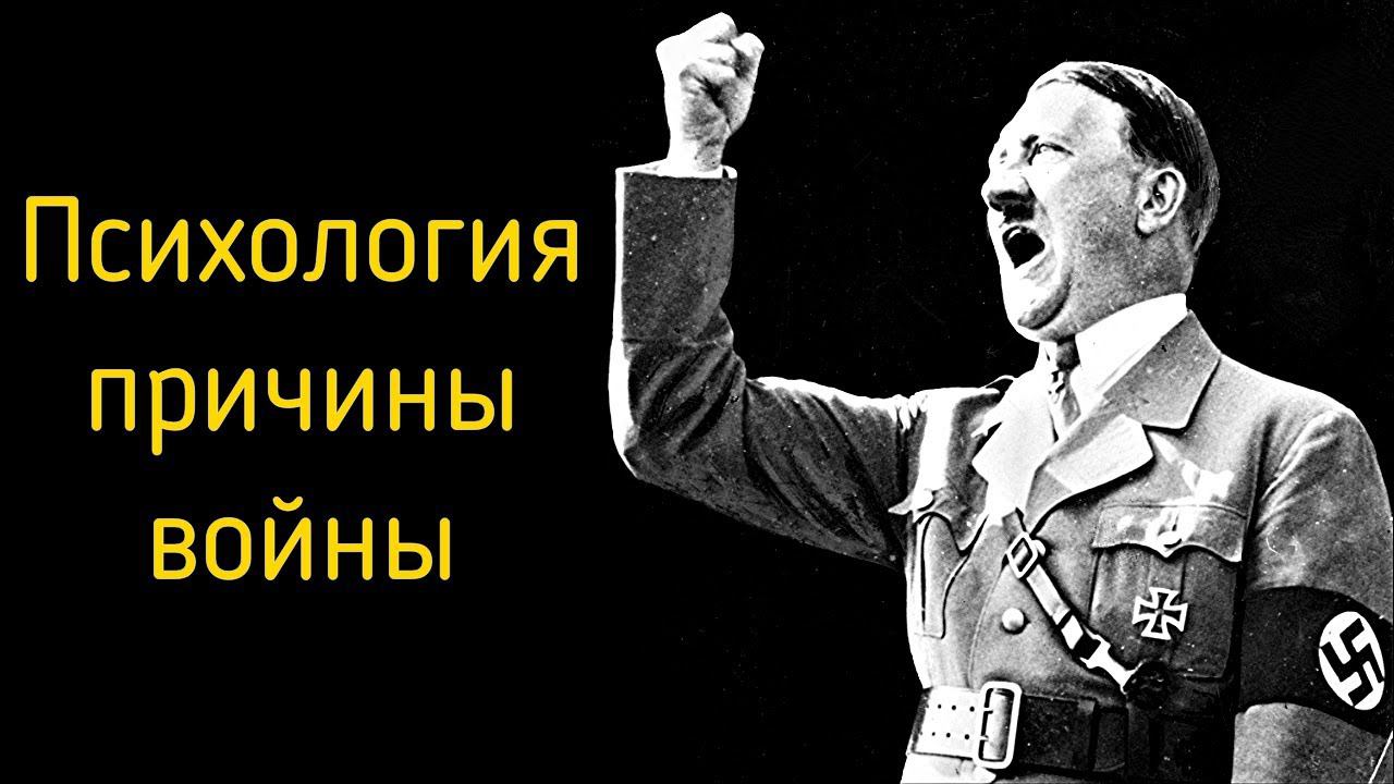2. Психологическая причина мировых и локальных войн, геноцидов, этнических чисток? Психология травли смотреть онлайн