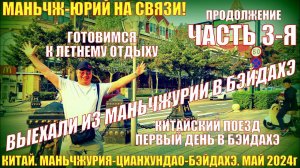 Китай. Выезд из Маньчжурии в Бэйдайхэ. Китайский поезд.  Отель Фортуна-обзор. Еда. Часть 3
