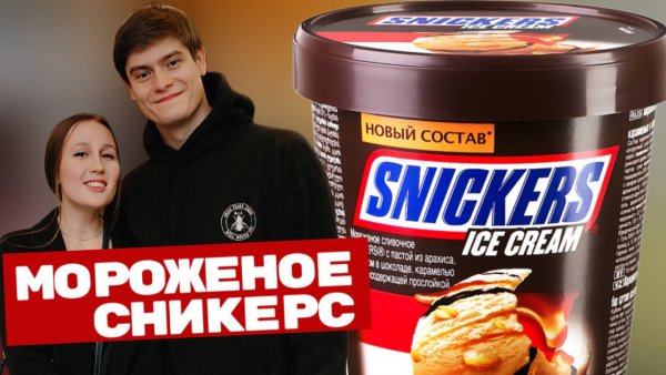 Мороженое Сникерс