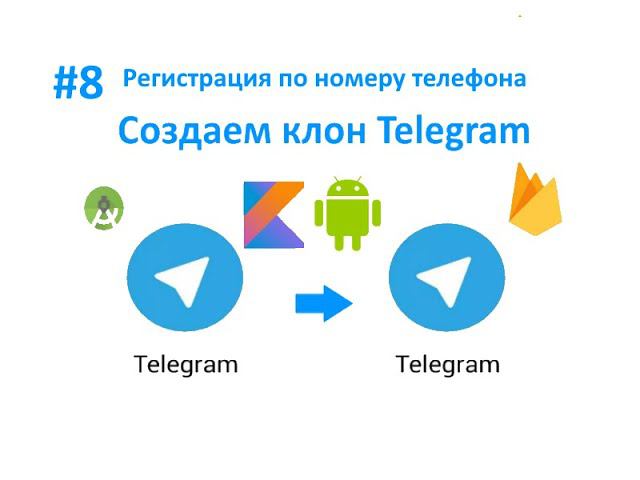 8. Создаем окно регистрации по номеру телефона. Пишем свой Telegram для Android на Kotlin. смотреть онлайн